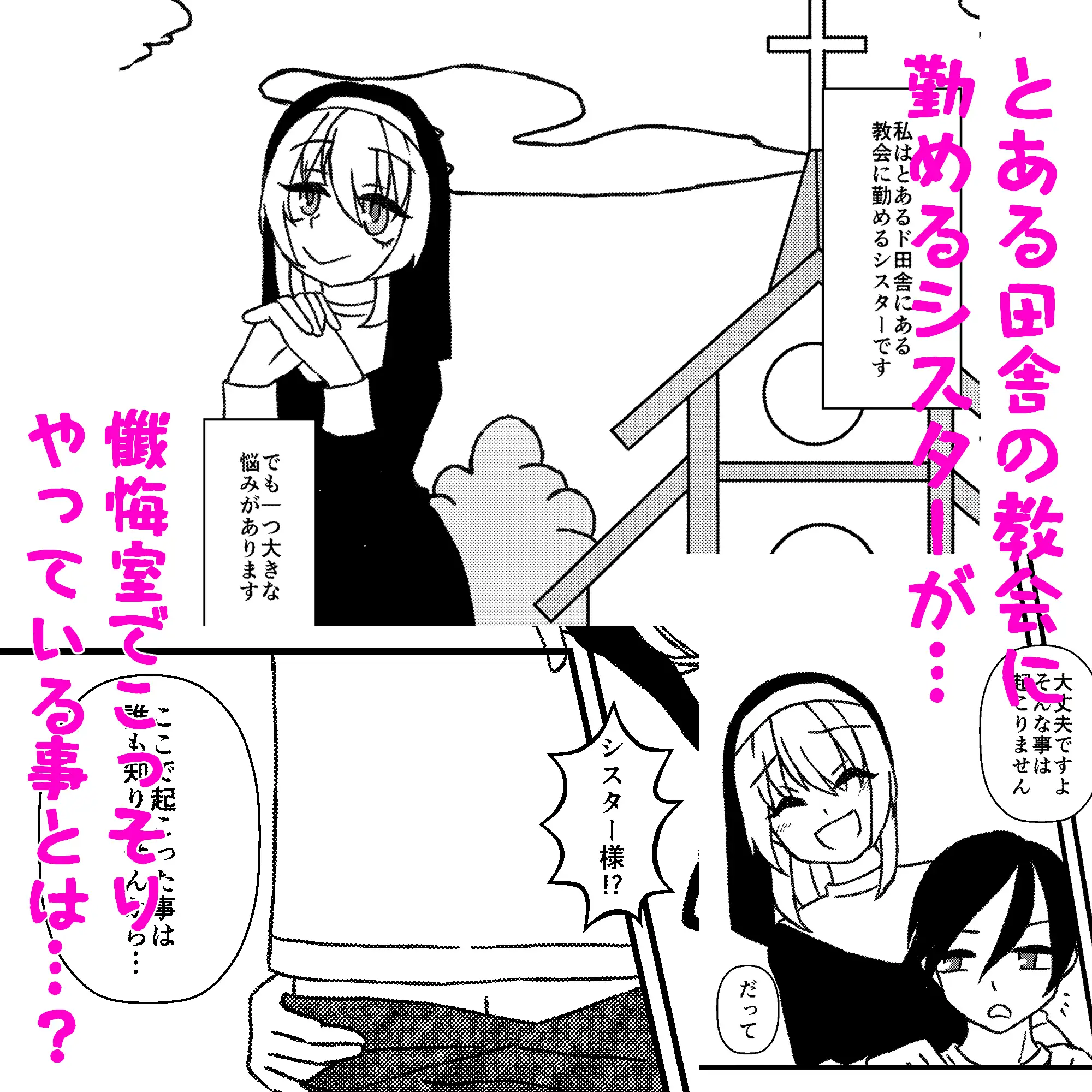 性なるシスターのお悩み懺悔室