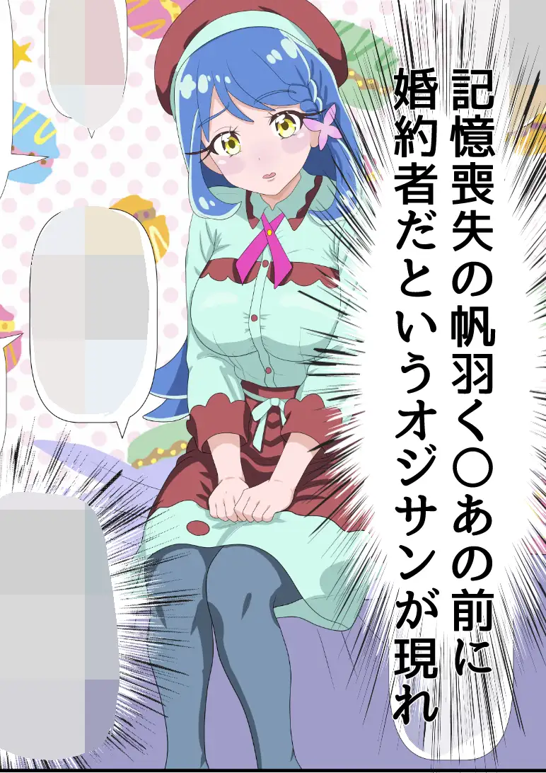 帆羽く〇あ～記憶喪失なのを良い事に婚約者と名乗るオジサンに快楽堕ちさせられる～