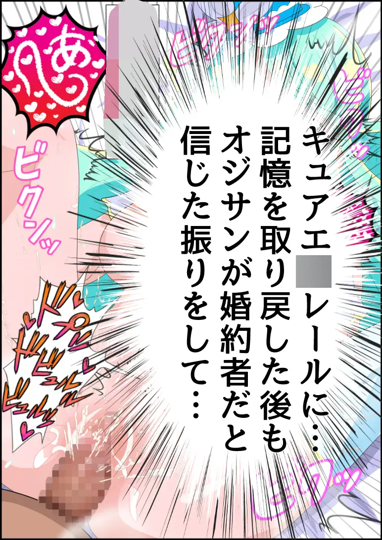 帆羽く〇あ～記憶喪失なのを良い事に婚約者と名乗るオジサンに快楽堕ちさせられる～