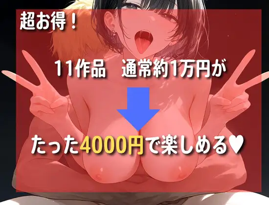 【豪華11作品】NTR中毒性注意、あなたの性癖にぶっささる寝取り・寝取られお得パック