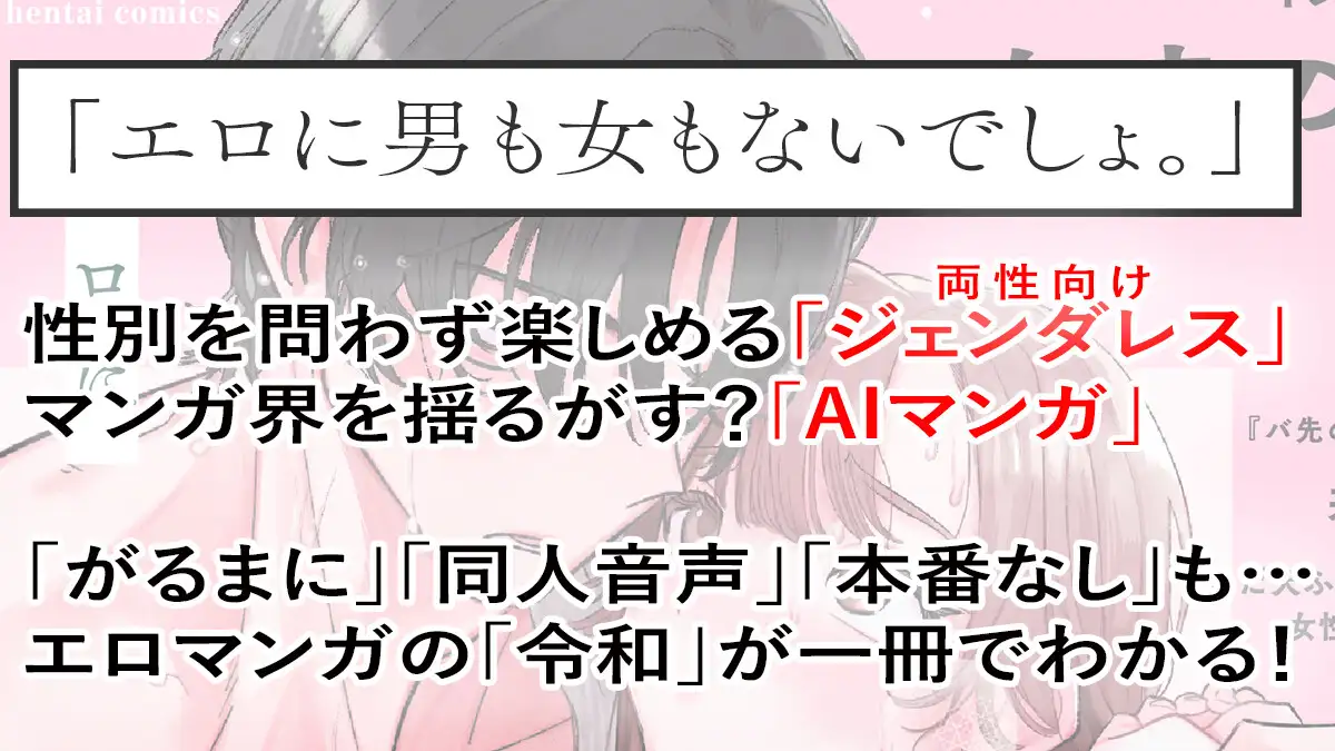 令和エロマンガのニューウェーブ ジェンダレス&AI