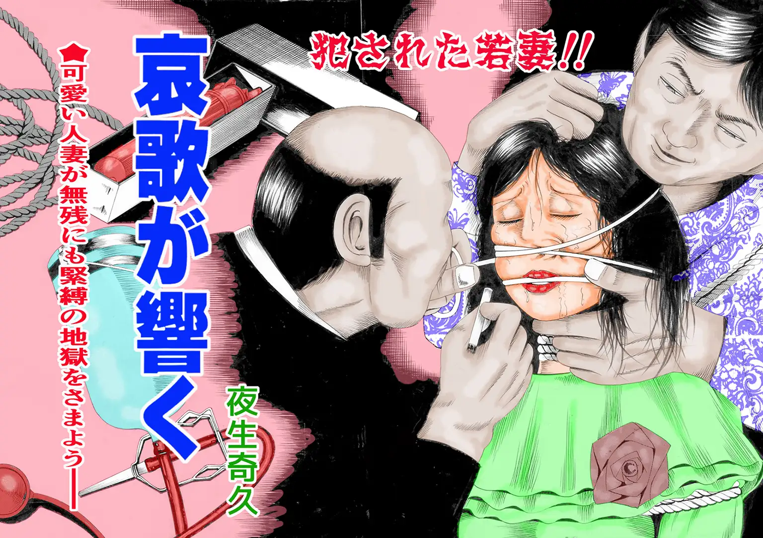 夜生奇久作品集15 性奴飼育3作品