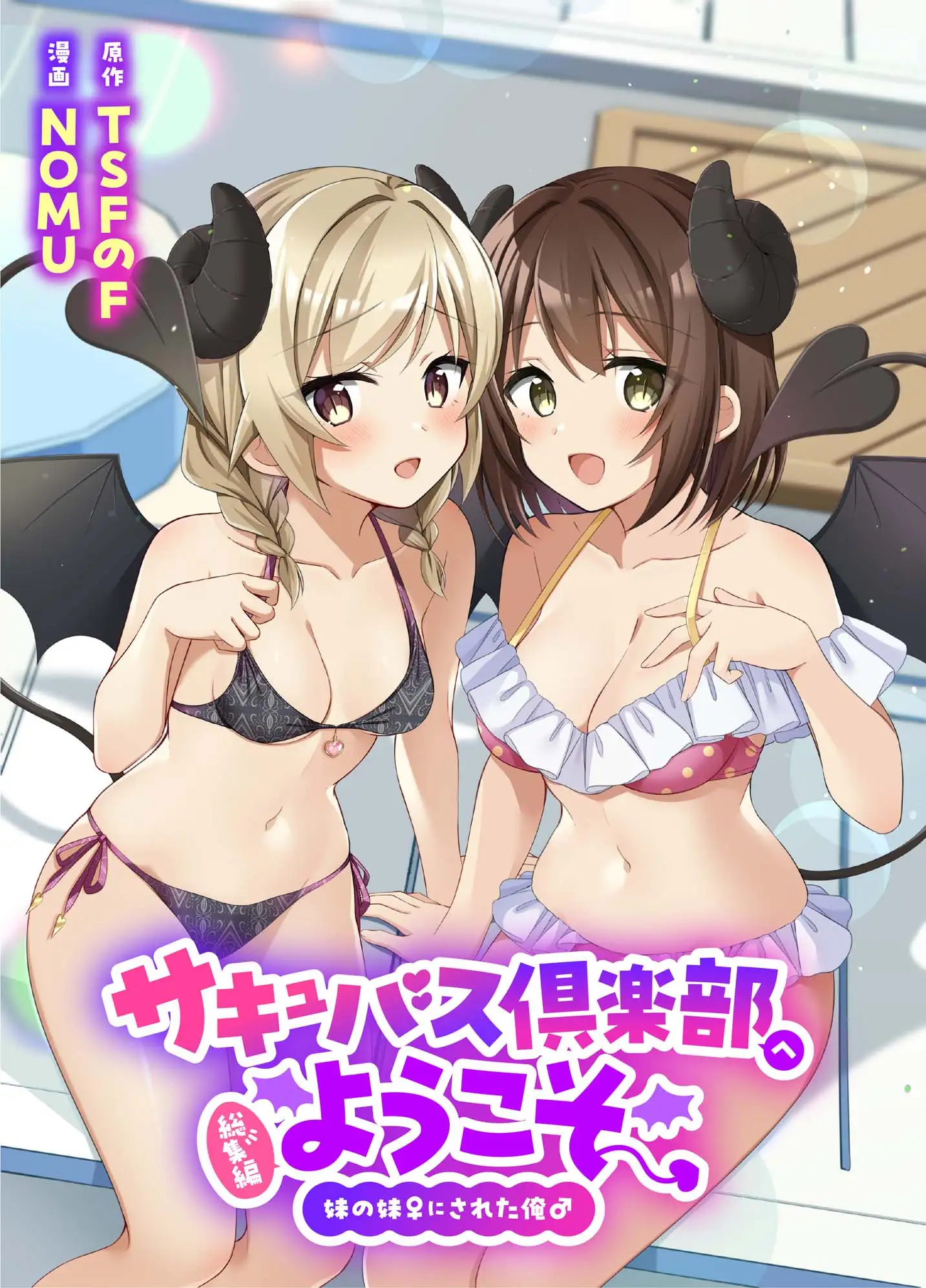 サキュバス倶楽部へようこそ 総集編