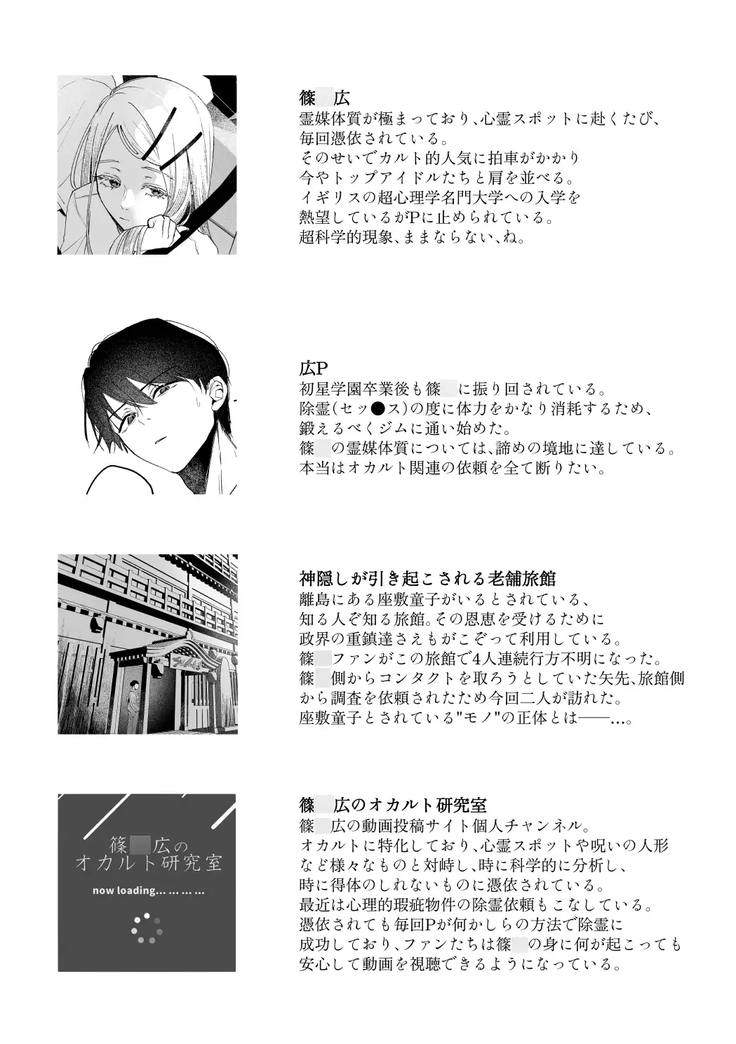 白宵の宿 ー篠○広のオカルト研究室 神隠し編ー