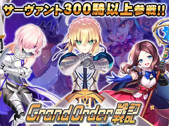 Grand Order 戦記