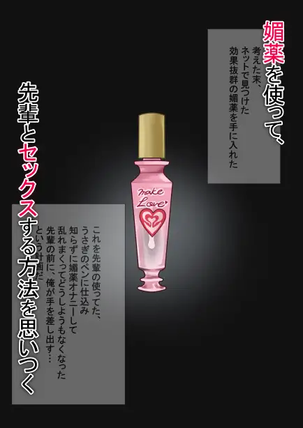 媚薬から始まる 憧れの先輩と、ヒミツのオフィスラブ【前編】