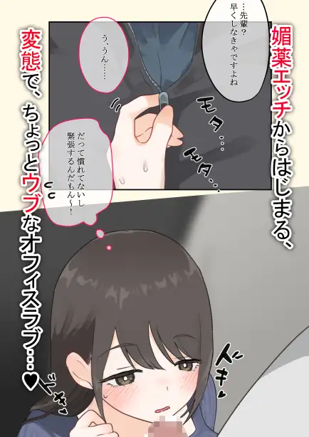 媚薬から始まる 憧れの先輩と、ヒミツのオフィスラブ【前編】