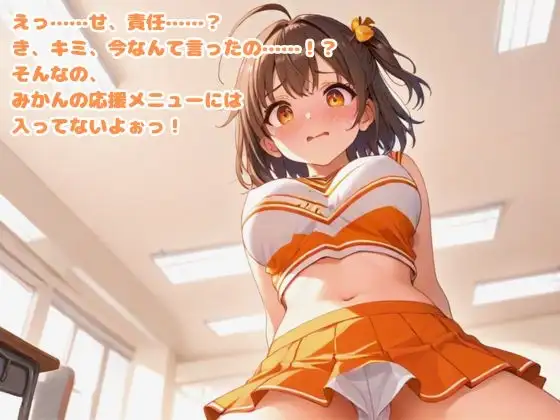 【R18】絶頂♡チアリーダー