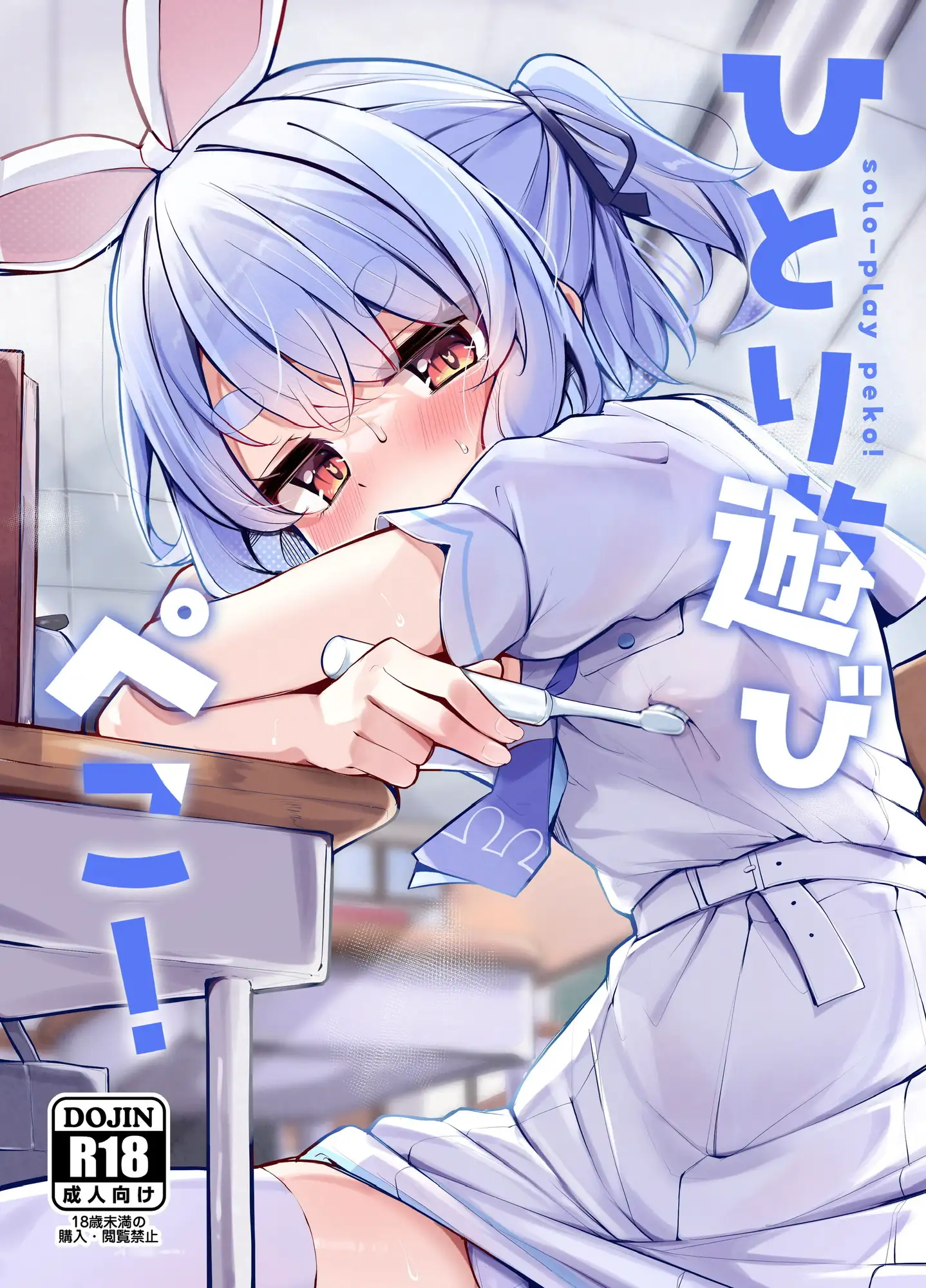 ひとり遊びぺこ！