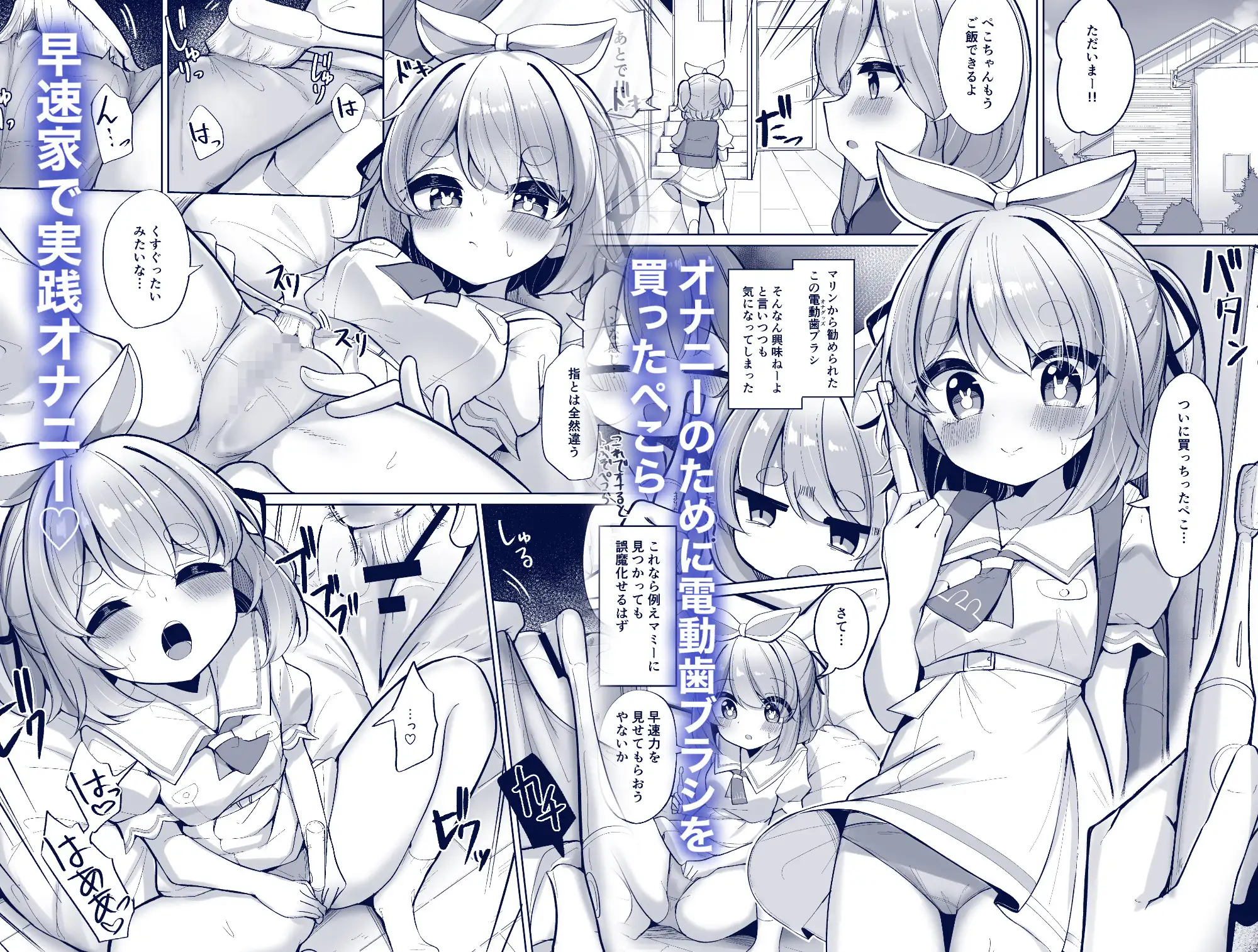 ひとり遊びぺこ！