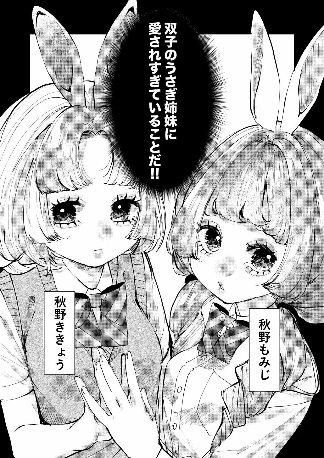双子のうさぎ姉妹に愛されすぎて困っちゃう！！