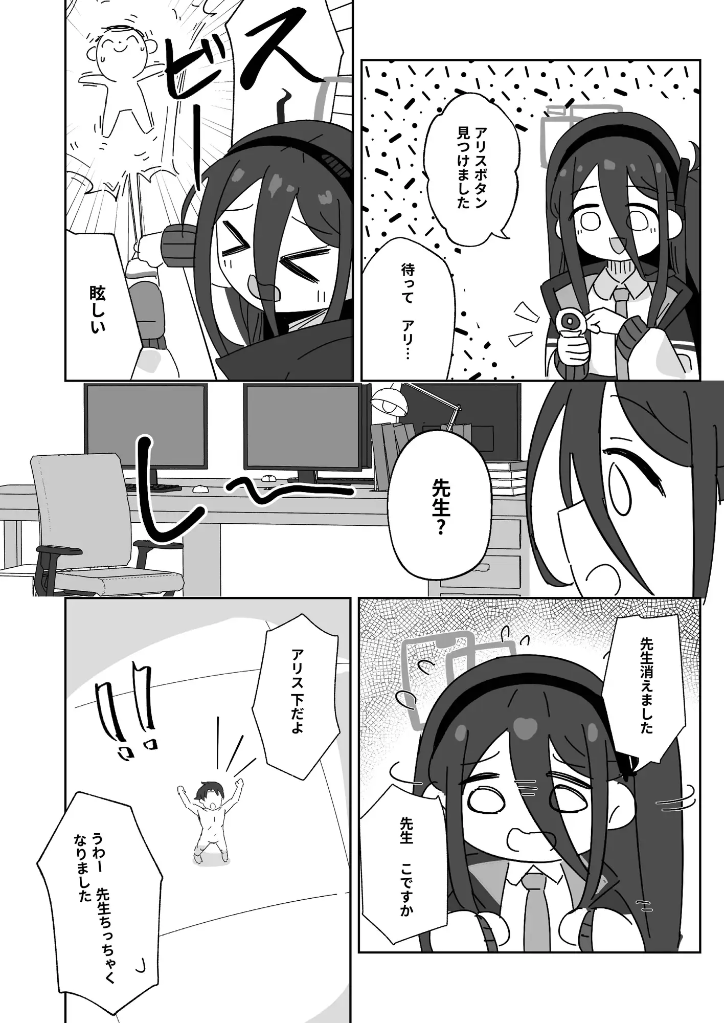 アリスが先生を小さくしちゃった!?