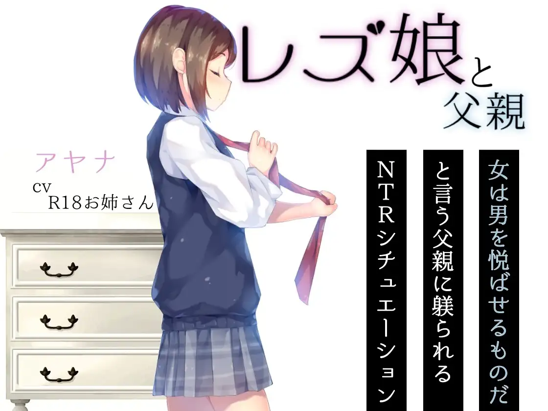 レズ娘と父親