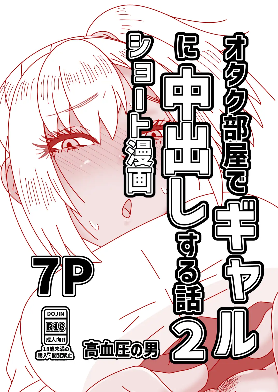 オタク部屋でギャルに中出しする話2