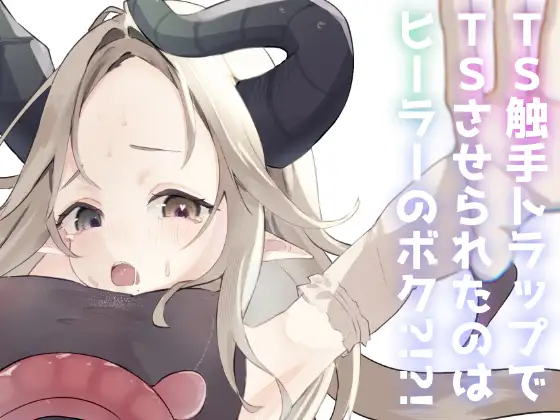 TS触手トラップでTSさせられたのはヒーラーのボク?！?！