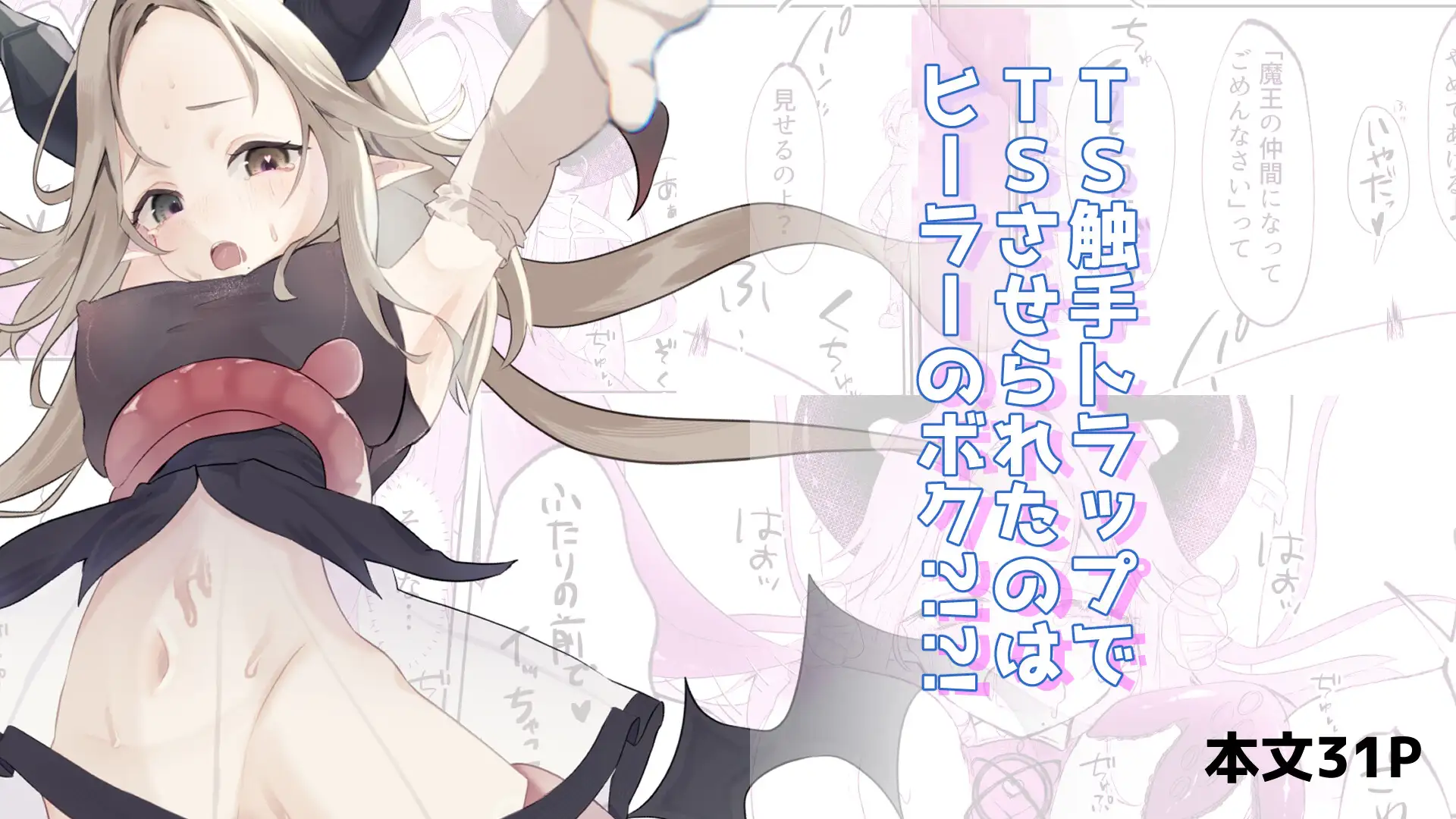 TS触手トラップでTSさせられたのはヒーラーのボク?！?！