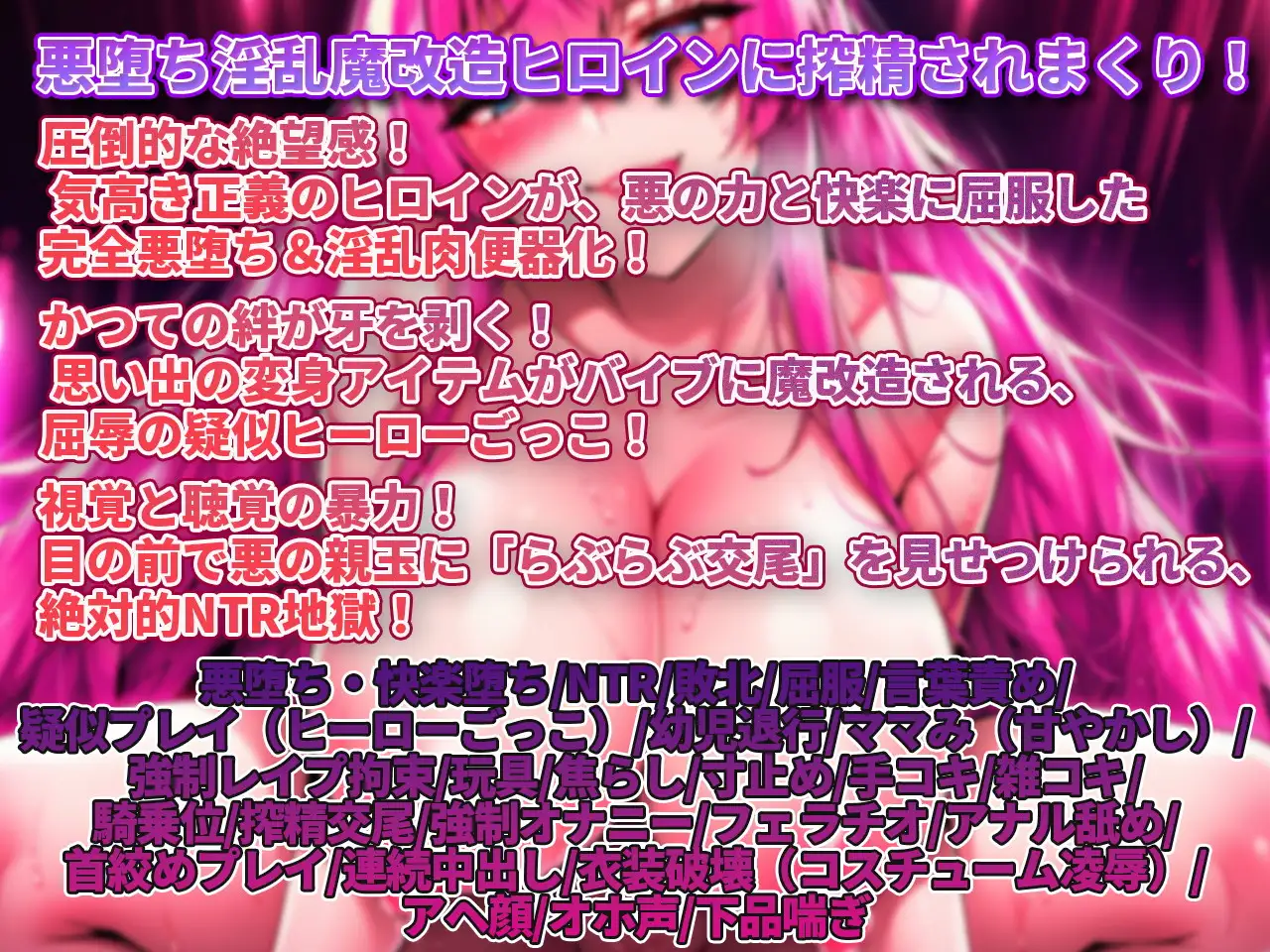 【敗北射精/悪堕ちヒロイン/寝取られ見せつけ】わる~いドえっち悪堕ちヒロインのぎんもちいい快楽○問で搾精タンク化敗北射精