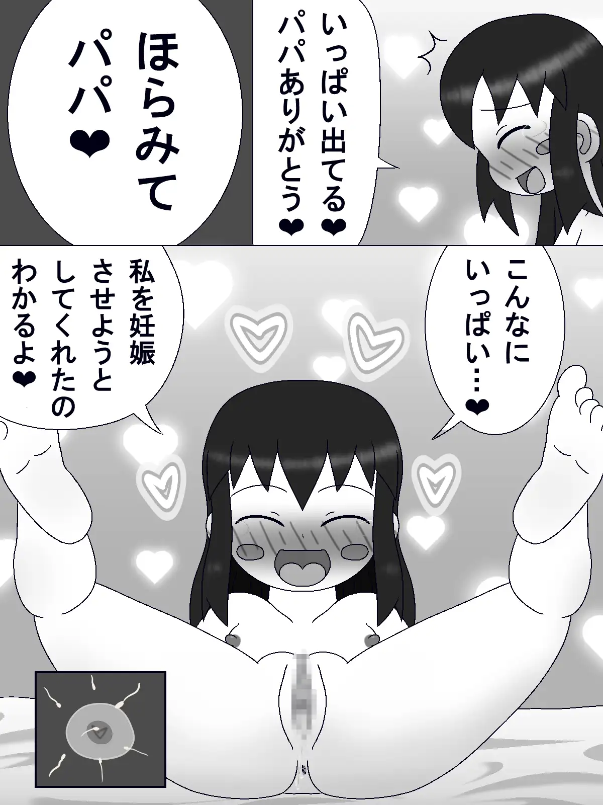パパに中出しさせた‐この娘の中に出した