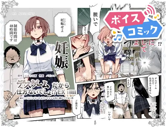 【ボイスコミック】デスゲームだから仕方ないでしょ!?EX1限目 嫌がってんじゃないわよ!?いやオレは別に嫌がってない件