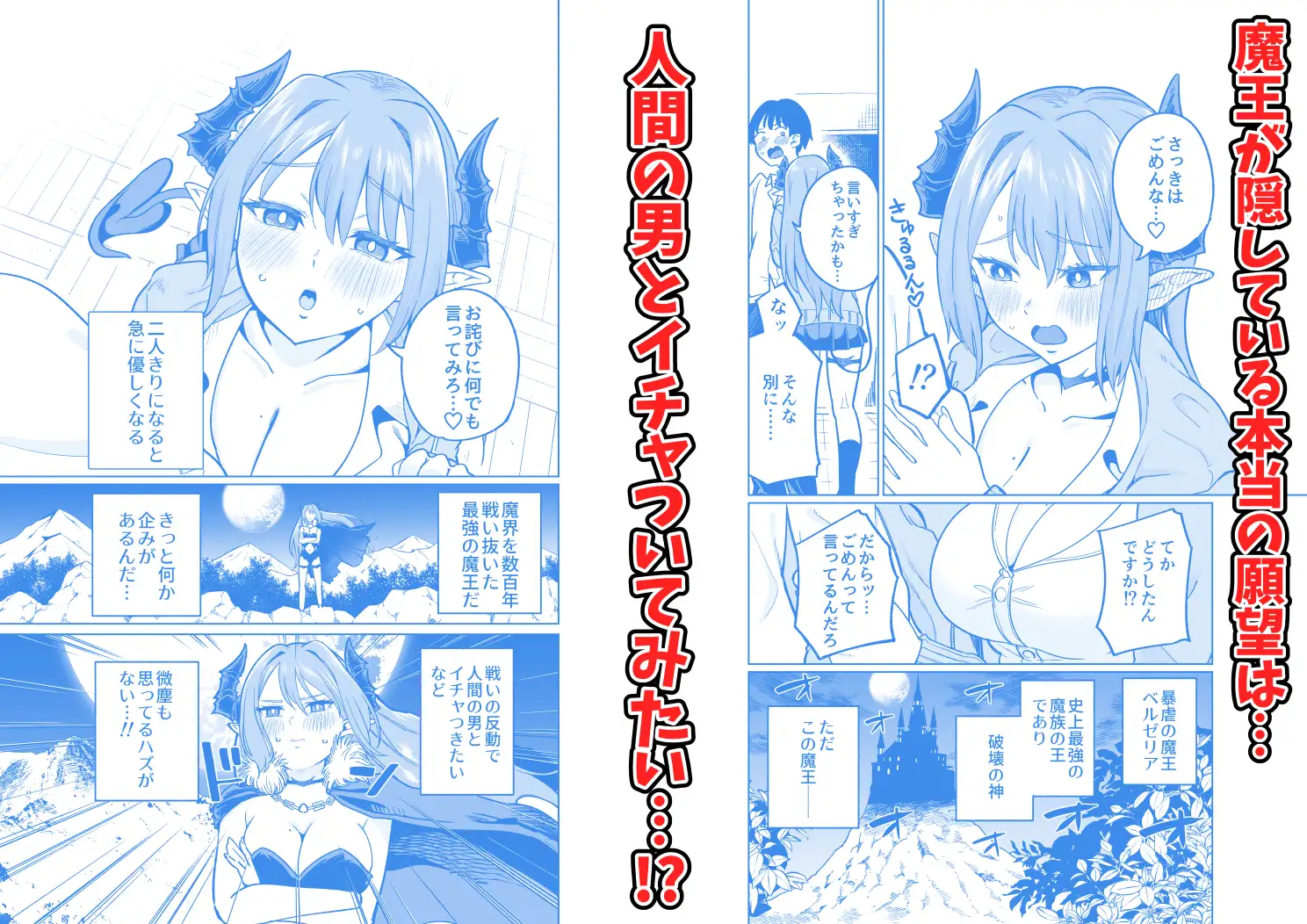 魔王様が人間界にやって来たのはイチャラブセックスしたいから