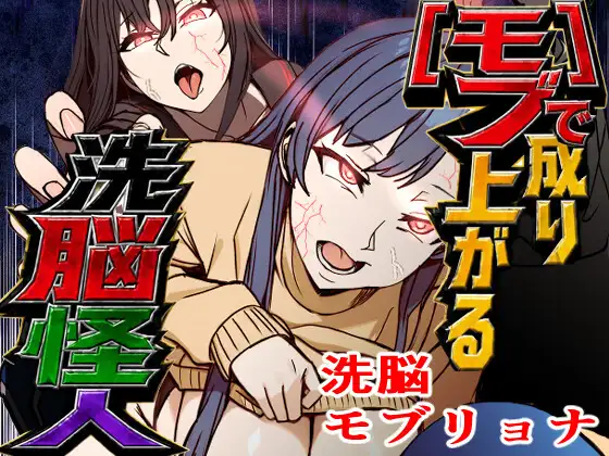 モブで成り上がる洗脳怪人