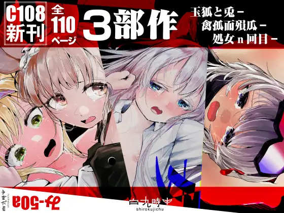 C108新刊3部作 【玉狐と兎】【禽孤而殞瓜】【処女n回目】