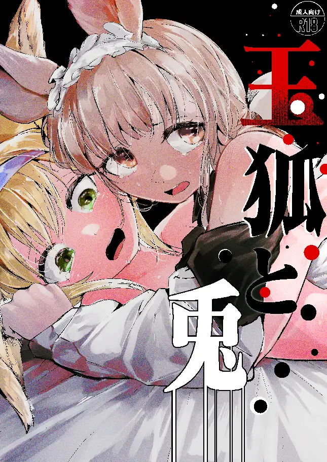 C108新刊3部作 【玉狐と兎】【禽孤而殞瓜】【処女n回目】