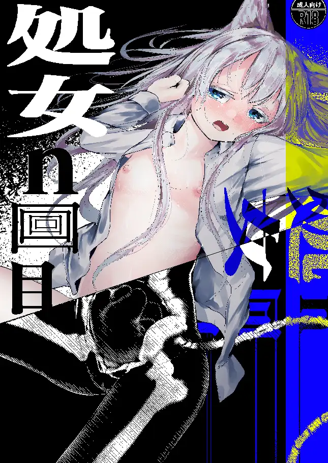 C108新刊3部作 【玉狐と兎】【禽孤而殞瓜】【処女n回目】