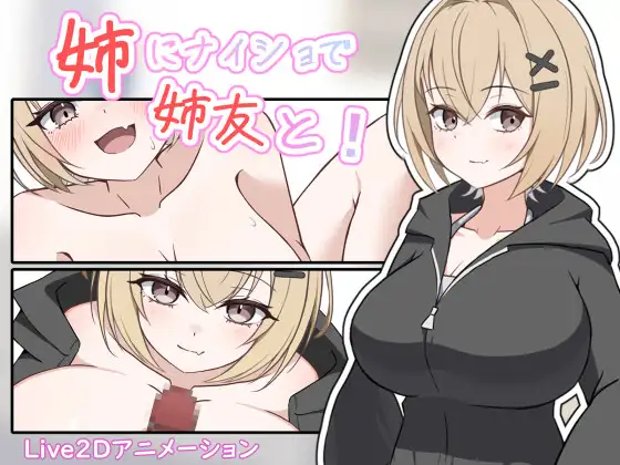 [SLG/动态]瞒着姐姐和姐姐朋友一起！生肉版[新作][1G]
