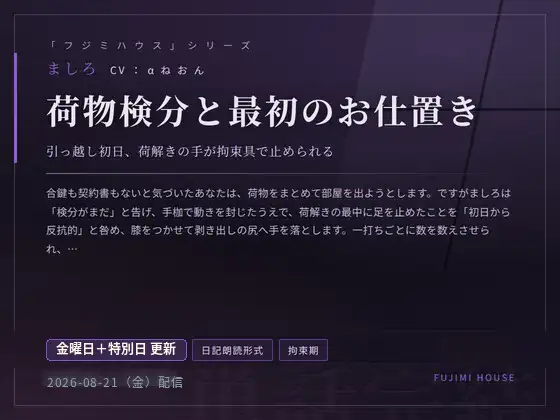 ドM専門フジミハウス_ましろ_荷物検分と最初のお仕置き