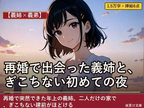 【義姉×義弟】再婚で出会った義姉と、ぎこちない初めての夜
