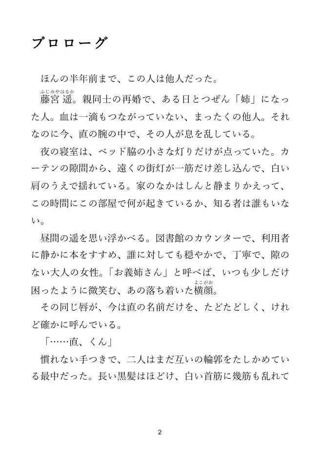 【義姉×義弟】再婚で出会った義姉と、ぎこちない初めての夜