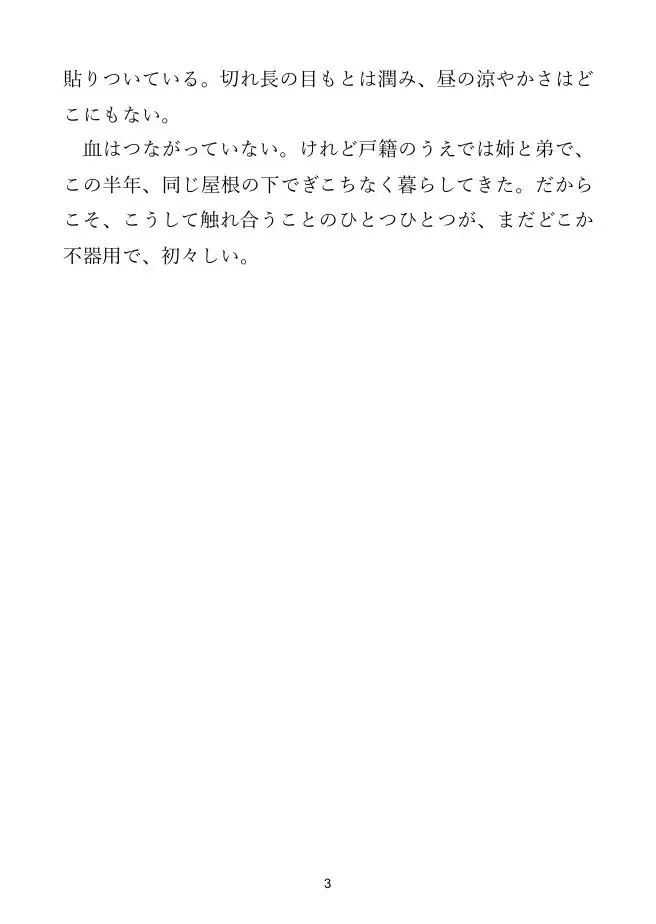 【義姉×義弟】再婚で出会った義姉と、ぎこちない初めての夜