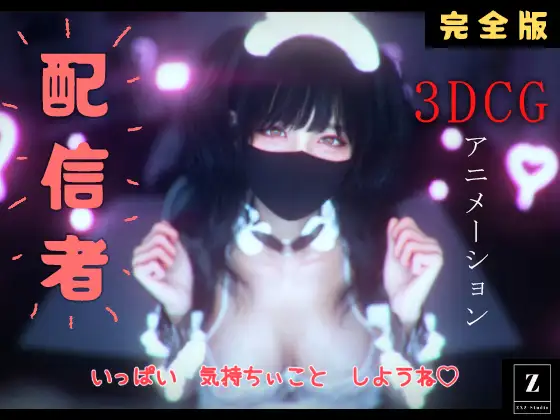 配信者 完全版+α -3DCGアニメーション-