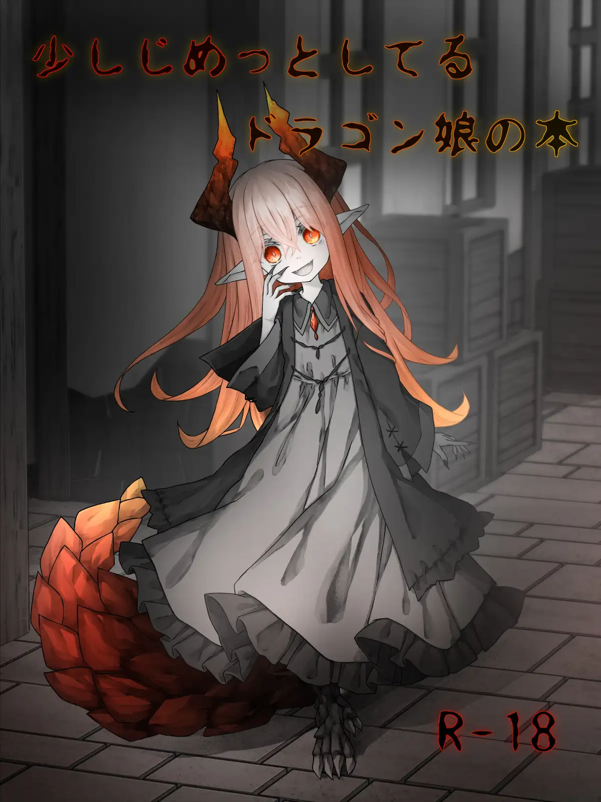 少しじめっとしてるドラゴン娘の本