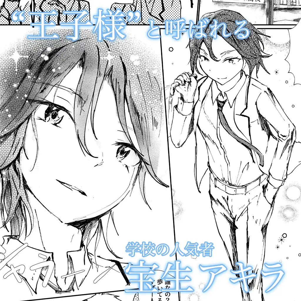 王子様、墜つ