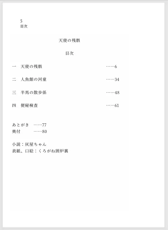 天使の残骸