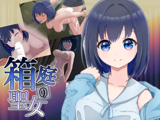 箱庭の聖女