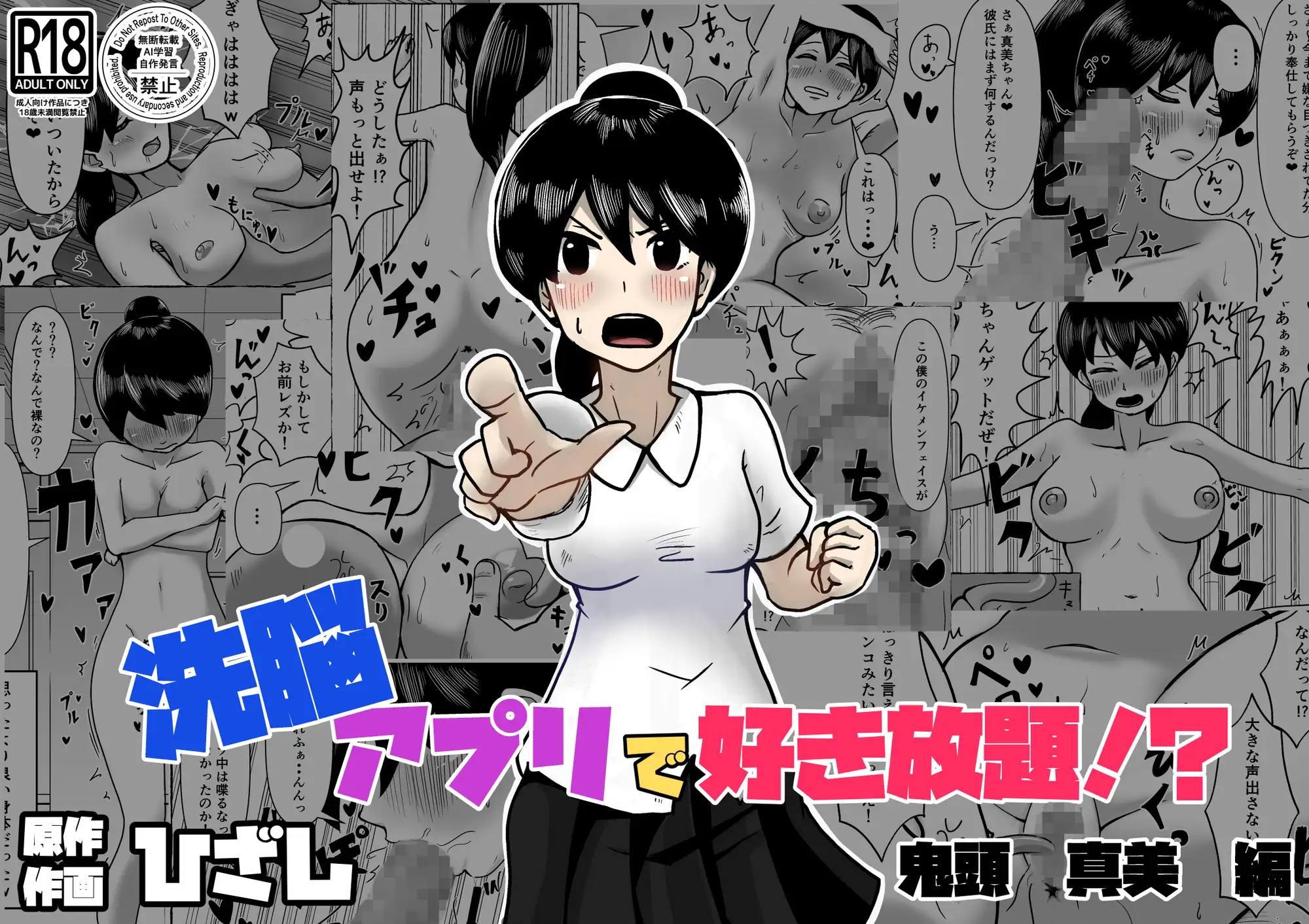 洗脳アプリで好き放題!?鬼頭真美編
