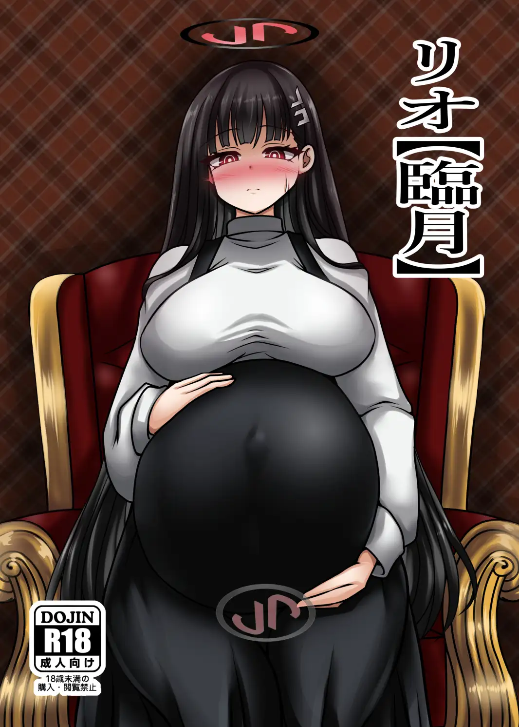 リオ【臨月】