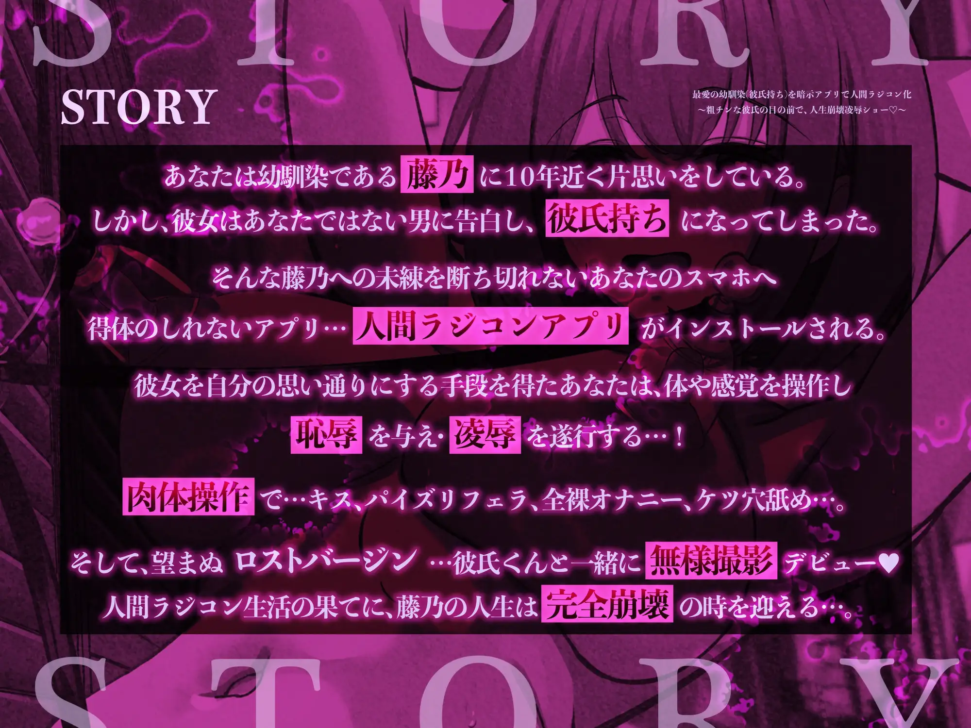 【肉体操作×凌○】最愛の幼馴染(彼氏持ち)を暗示アプリで人間ラジコン化～粗チンな彼氏の目の前で、人生崩壊凌○ショー♡～【KU100収録】