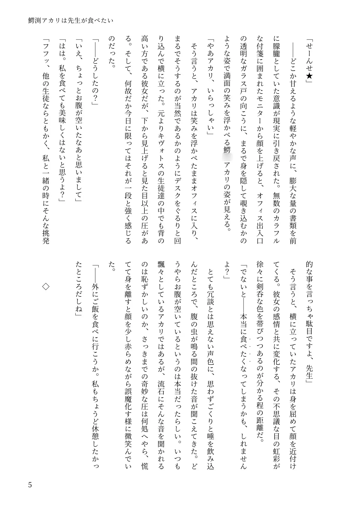 鰐○アカリは先生が食べたい