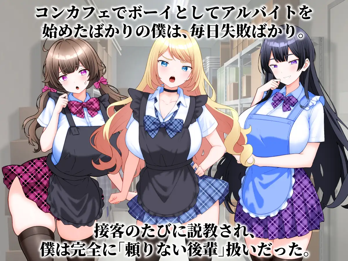 コンカフェ嬢たちが僕の巨根を求めてくる話。