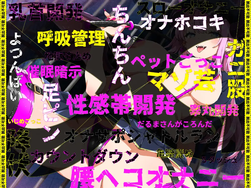 【オナサポプリズン】〜総再生5時間の超ヘビーなマゾ向けJOI音声〜最短5日最長無限のマゾ悪化蟻地獄
