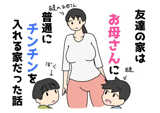 友達の家はお母さんに普通にチンチンを入れる家だった話