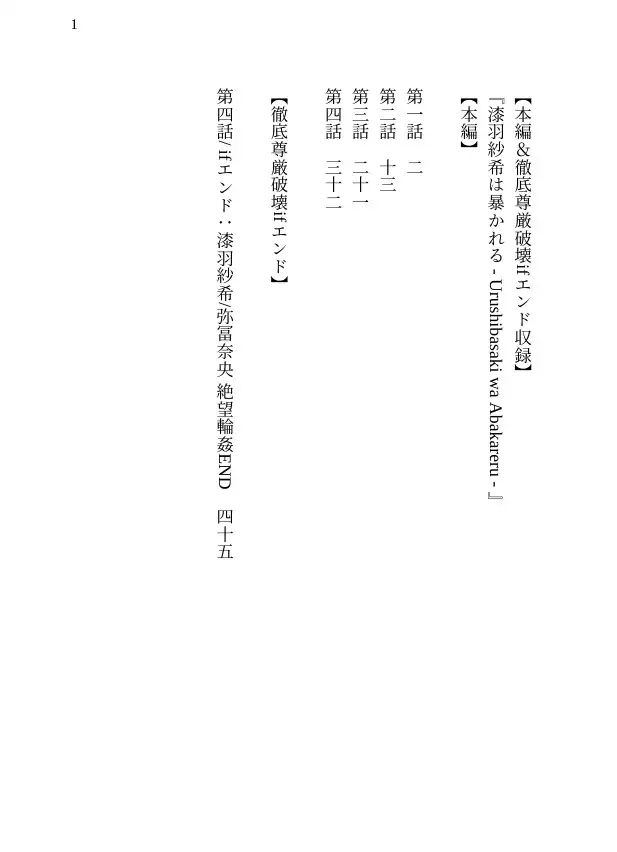 【本編&徹底尊厳破壊ifエンド収録】『漆羽紗希は暴かれる ―被害者:漆羽紗希/弥冨奈央』