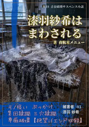【本編&徹底尊厳破壊ifエンド収録】『漆羽紗希はまわされる ―被害者:漆羽紗希』