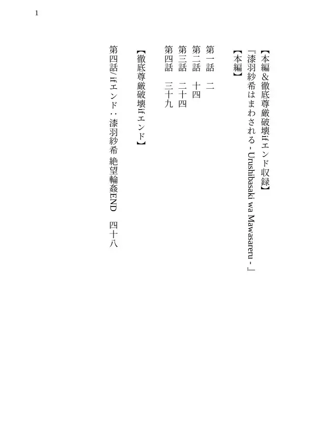 【本編&徹底尊厳破壊ifエンド収録】『漆羽紗希はまわされる ―被害者:漆羽紗希』