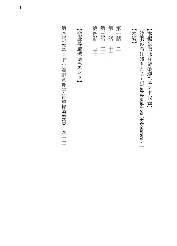 【本編&徹底尊厳破壊ifエンド収録】『漆羽紗希は残される ―被害者:姫野倉理子』