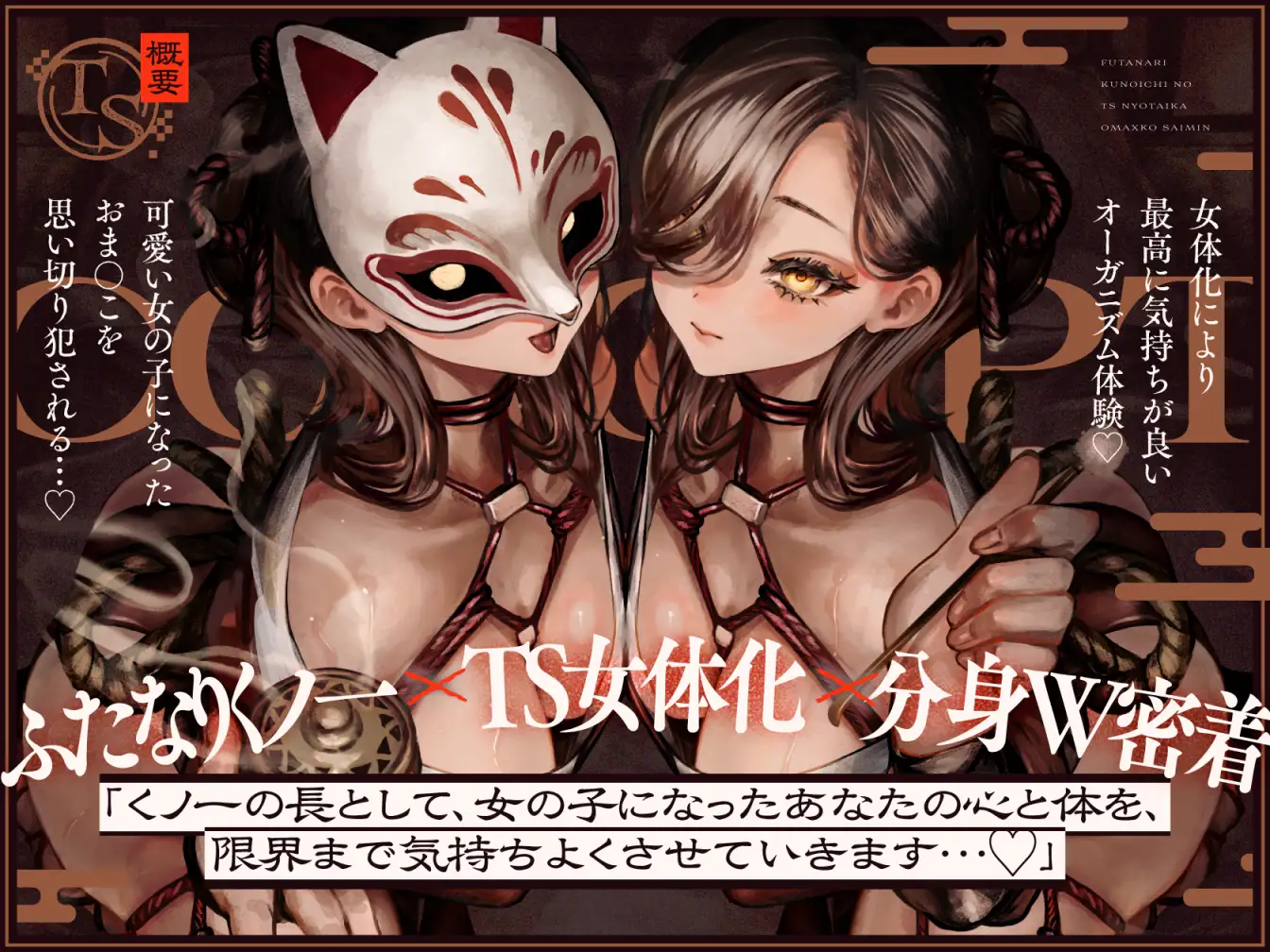 【TS】ふたなりくノ一のTS女体化おま〇こ催○【耳かき女体化催○】